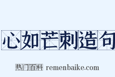 心如芒刺造句是什么意思的图片
